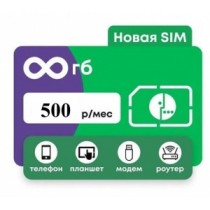 SIM карты с безлимитным Интернетом